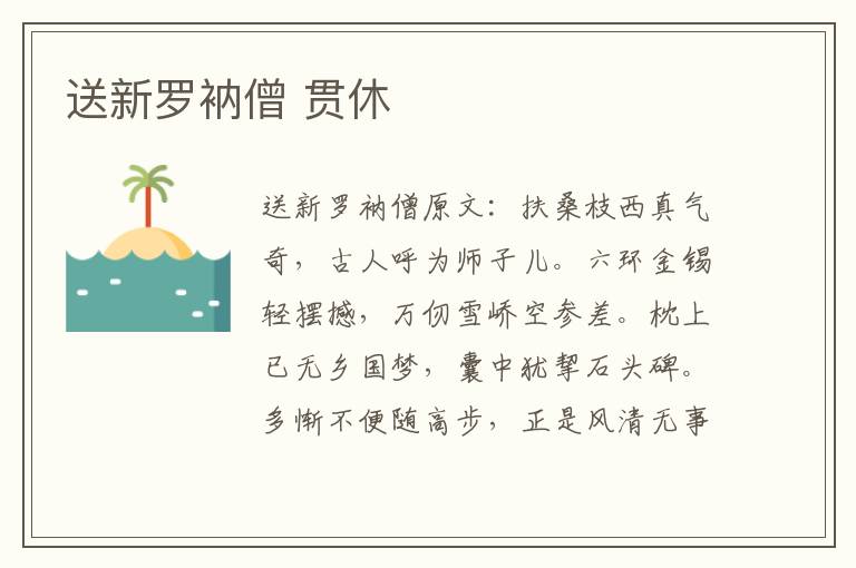 送新罗衲僧 贯休