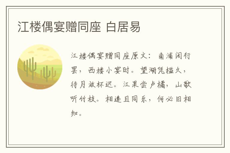 江楼偶宴赠同座 白居易