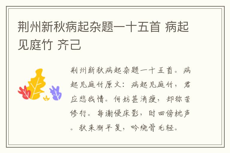 荆州新秋病起杂题一十五首 病起见庭竹 齐己