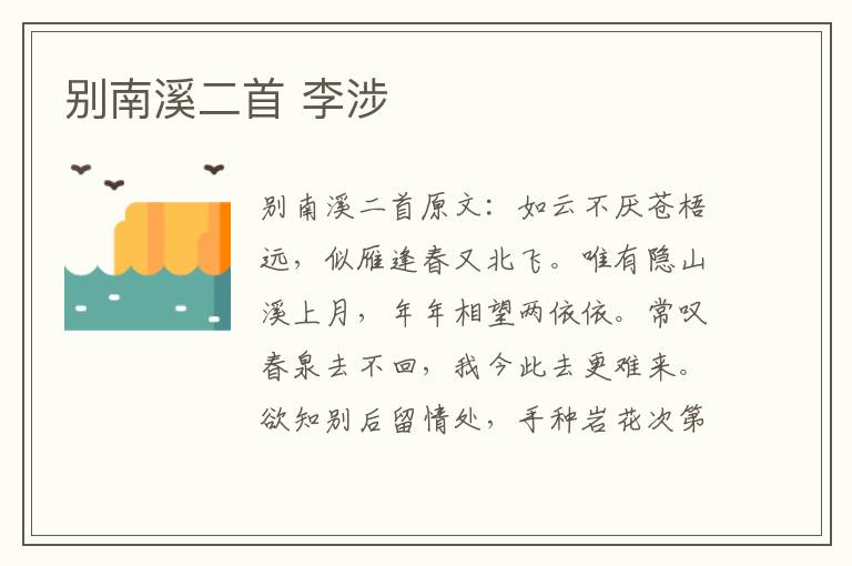 别南溪二首 李涉