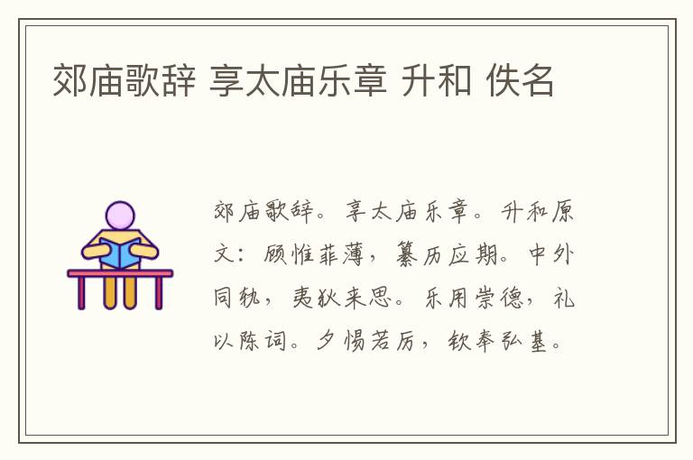 郊庙歌辞 享太庙乐章 升和 佚名