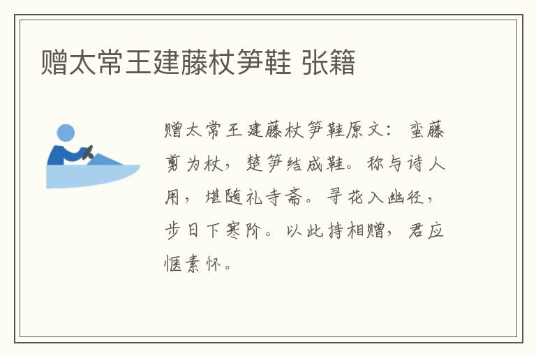 赠太常王建藤杖笋鞋 张籍