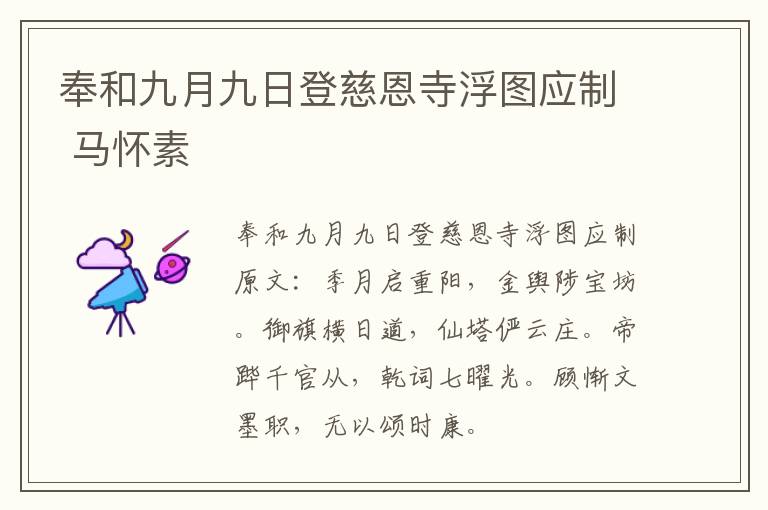 奉和九月九日登慈恩寺浮图应制 马怀素