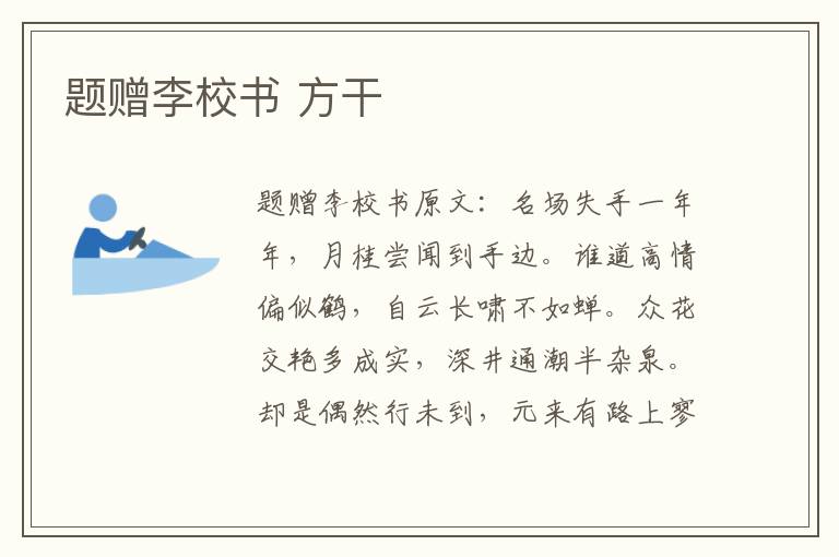 题赠李校书 方干