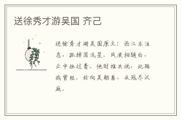 送徐秀才游吴国 齐己