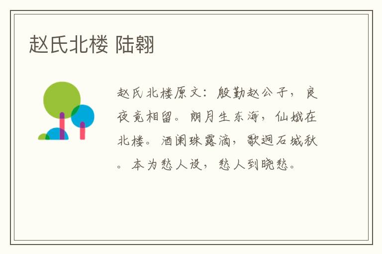 赵氏北楼 陆翱