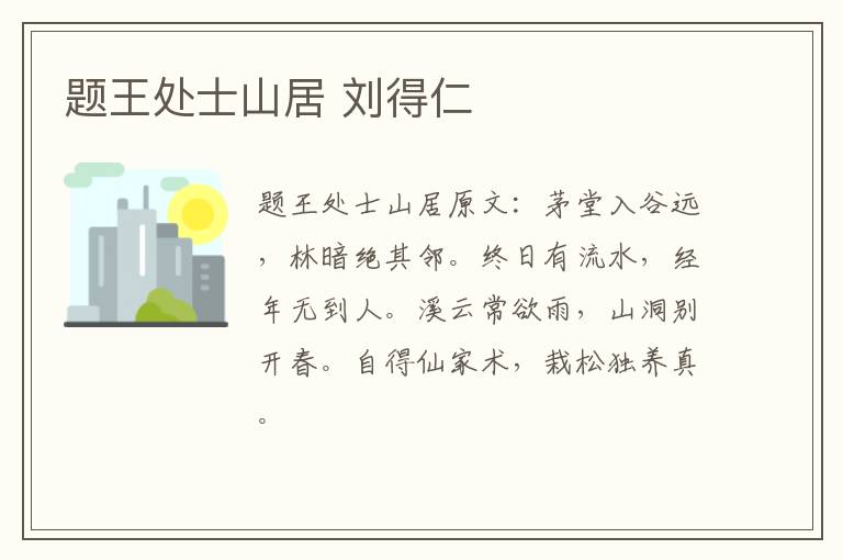 题王处士山居 刘得仁