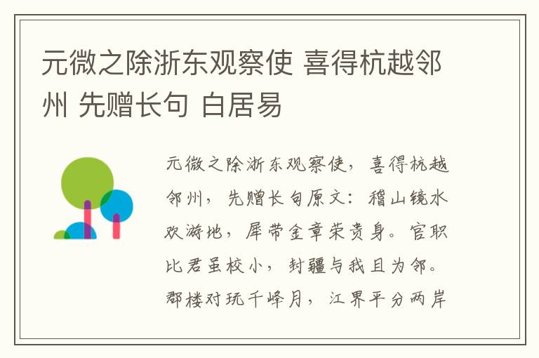 元微之除浙东观察使 喜得杭越邻州 先赠长句 白居易