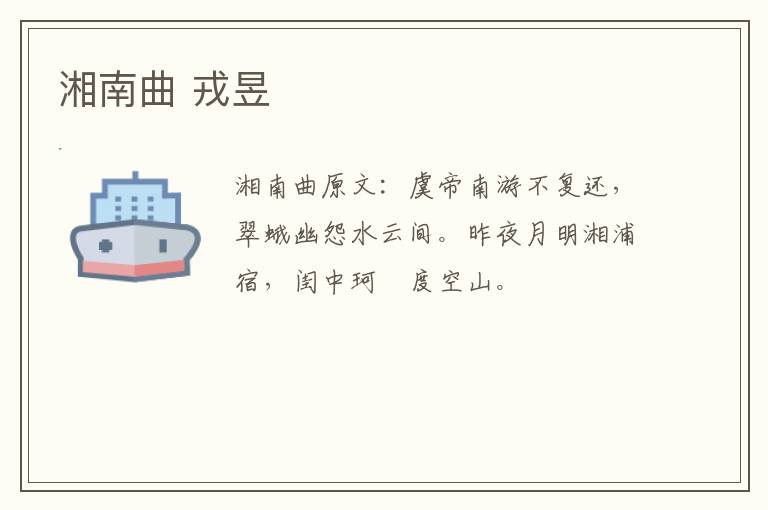 湘南曲 戎昱
