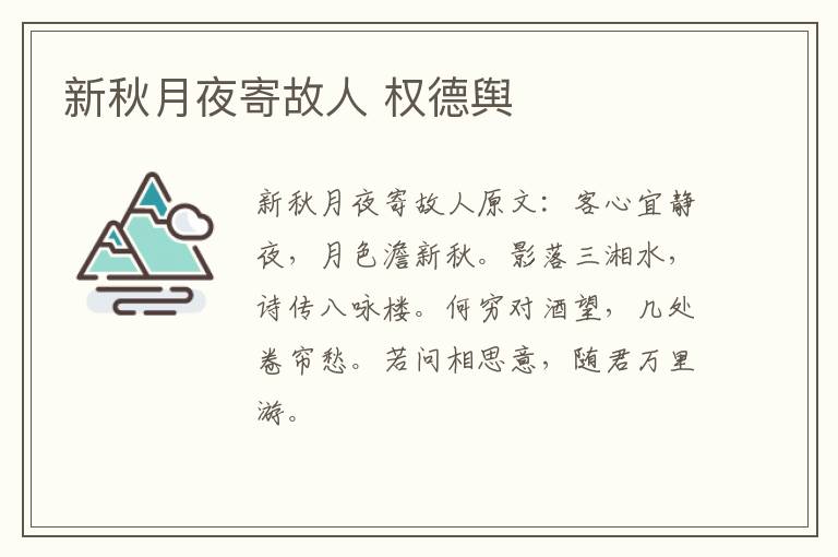 新秋月夜寄故人 权德舆