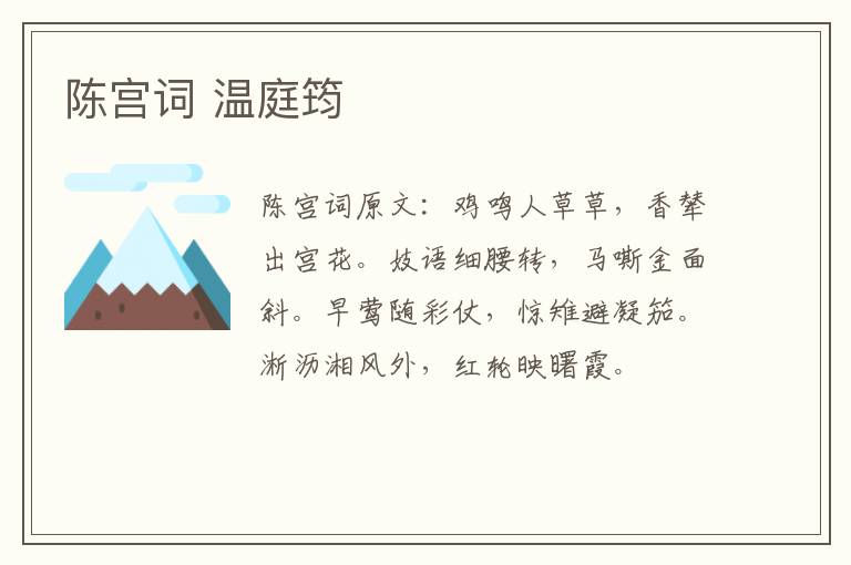 陈宫词 温庭筠