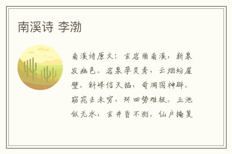 南溪诗 李渤