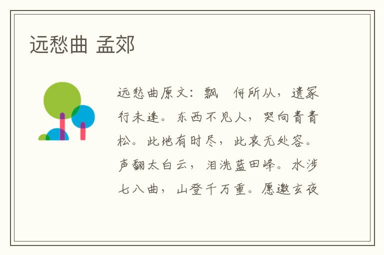 远愁曲 孟郊