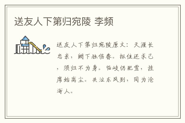 送友人下第归宛陵 李频