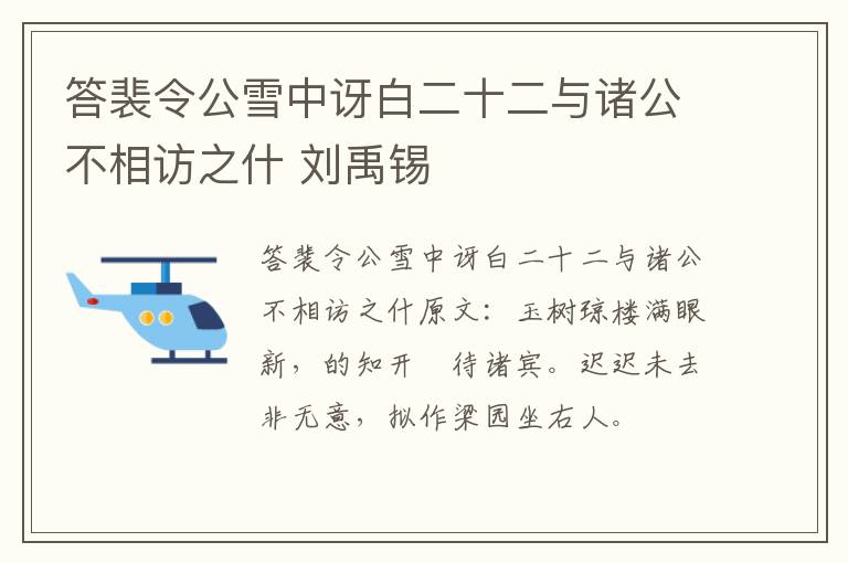 答裴令公雪中讶白二十二与诸公不相访之什 刘禹锡