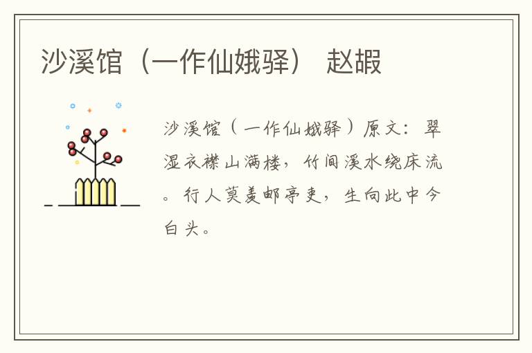沙溪馆（一作仙娥驿） 赵嘏