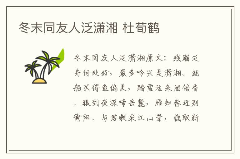 冬末同友人泛潇湘 杜荀鹤
