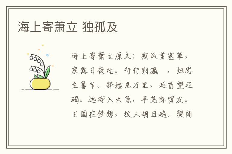 海上寄萧立 独孤及