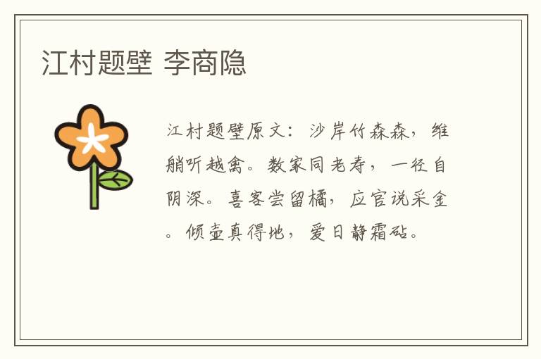 江村题壁 李商隐