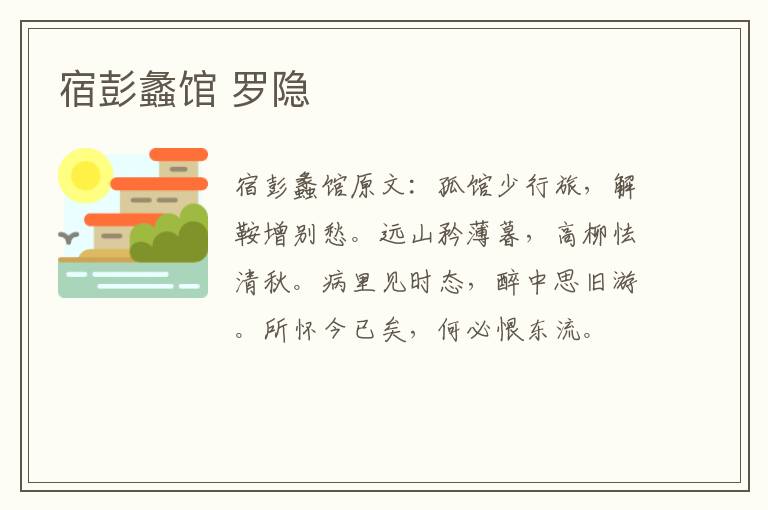 宿彭蠡馆 罗隐