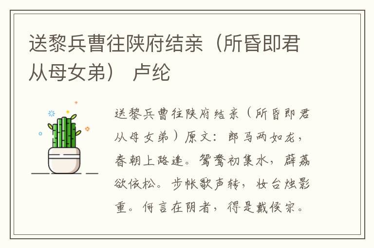 送黎兵曹往陕府结亲（所昏即君从母女弟） 卢纶