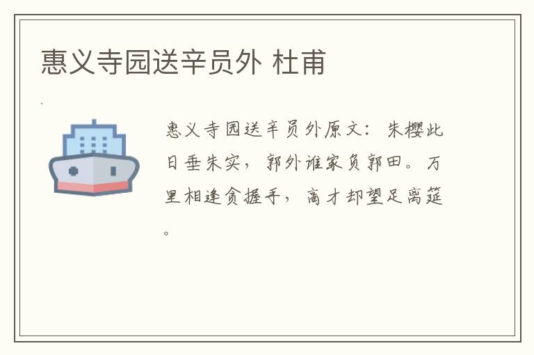惠义寺园送辛员外 杜甫