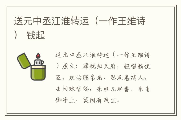 送元中丞江淮转运（一作王维诗） 钱起