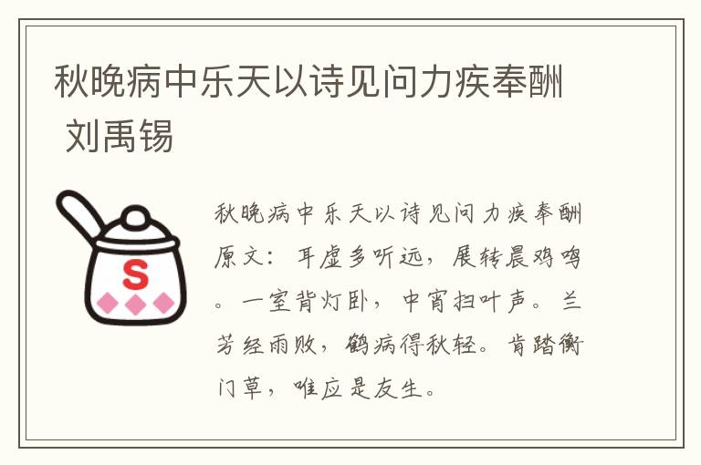 秋晚病中乐天以诗见问力疾奉酬 刘禹锡