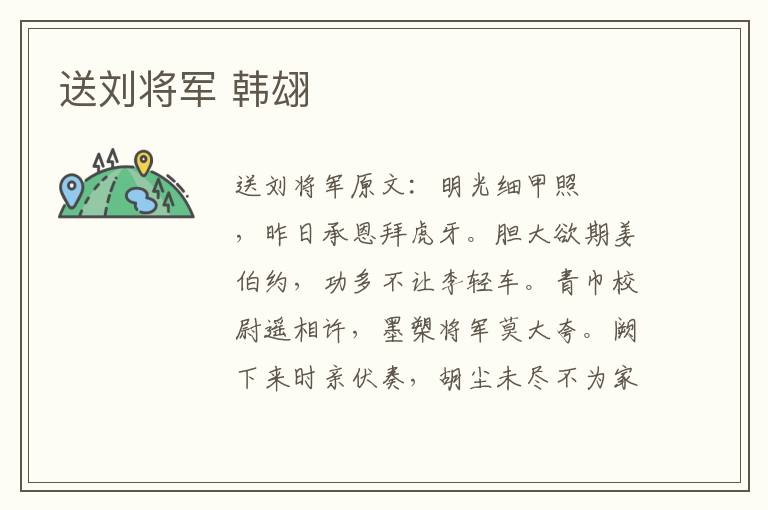 送刘将军 韩翃