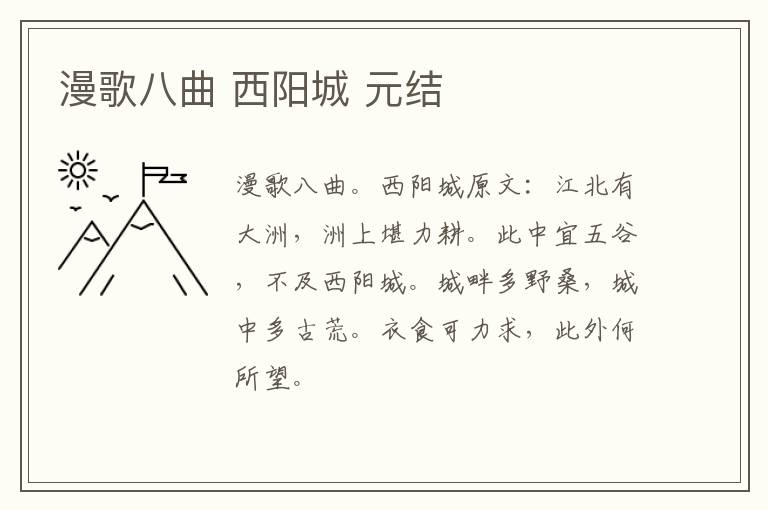 漫歌八曲 西阳城 元结