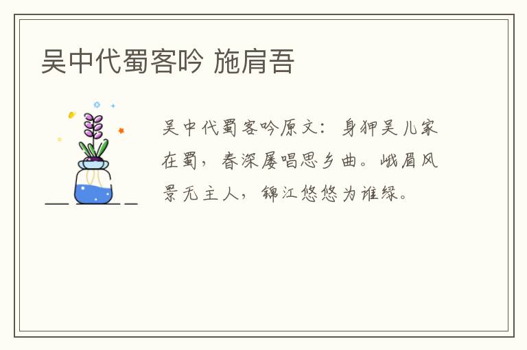 吴中代蜀客吟 施肩吾