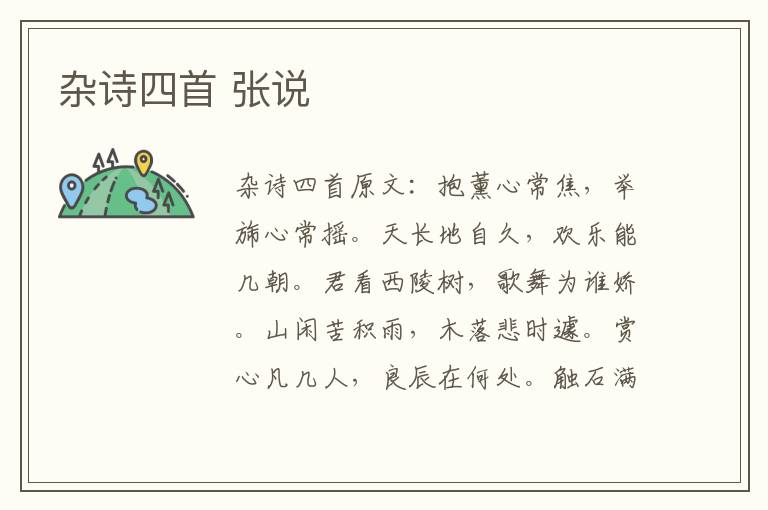 杂诗四首 张说