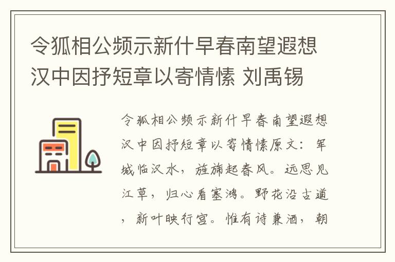 令狐相公频示新什早春南望遐想汉中因抒短章以寄情愫 刘禹锡