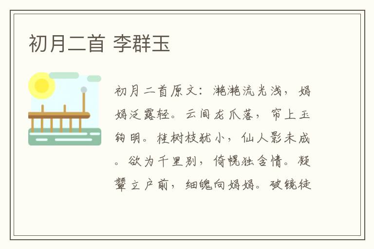 初月二首 李群玉