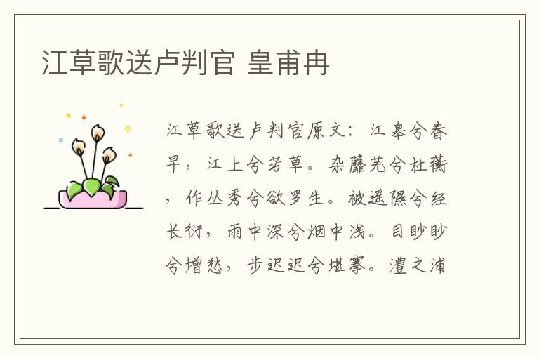 江草歌送卢判官 皇甫冉