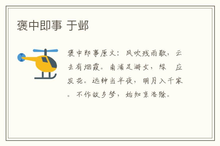 褒中即事 于邺