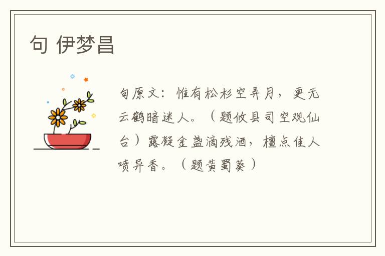 句 伊梦昌