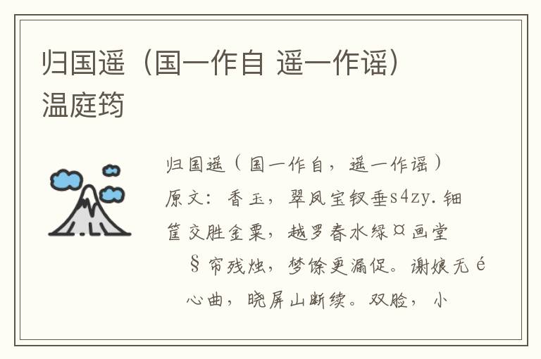 归国遥（国一作自 遥一作谣） 温庭筠