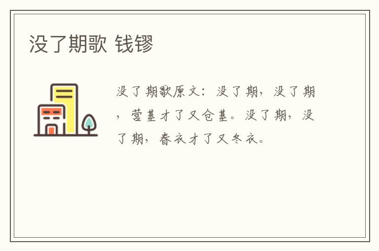 没了期歌 钱镠