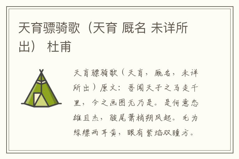 天育骠骑歌（天育 厩名 未详所出） 杜甫