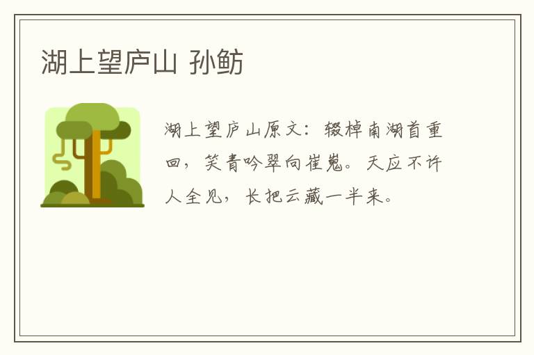 湖上望庐山 孙鲂