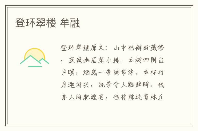 登环翠楼 牟融