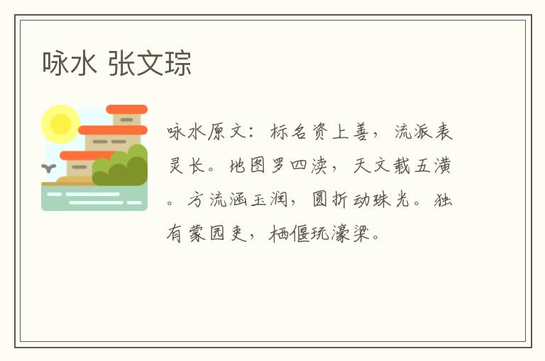 咏水 张文琮