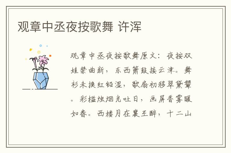 观章中丞夜按歌舞 许浑