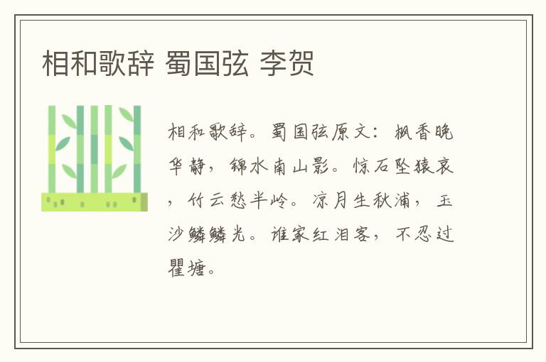 相和歌辞 蜀国弦 李贺