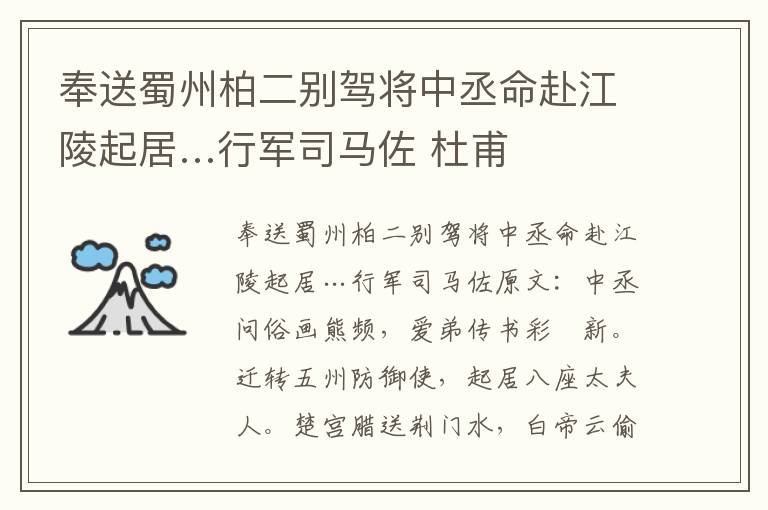 奉送蜀州柏二别驾将中丞命赴江陵起居…行军司马佐 杜甫