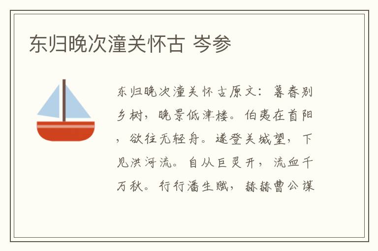 东归晚次潼关怀古 岑参