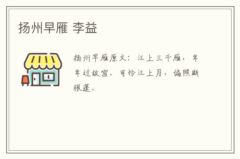 扬州早雁 李益