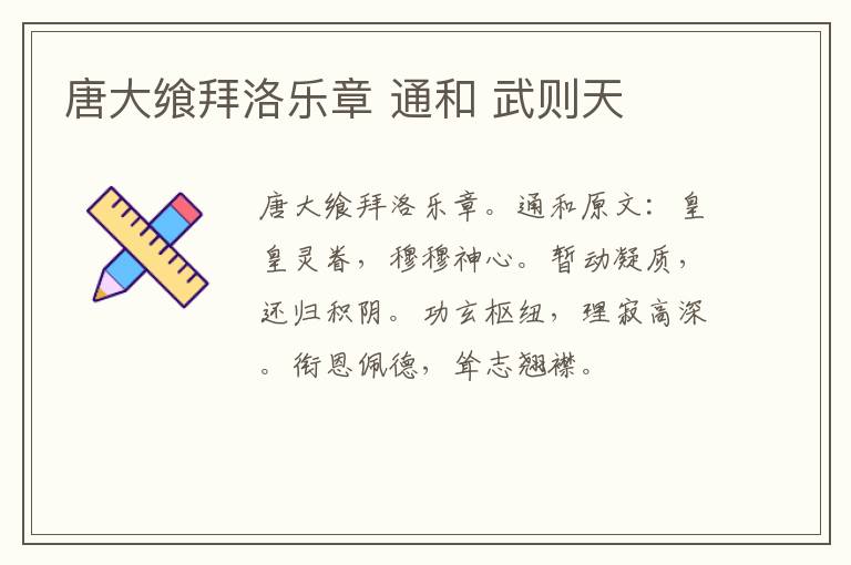 唐大飨拜洛乐章 通和 武则天