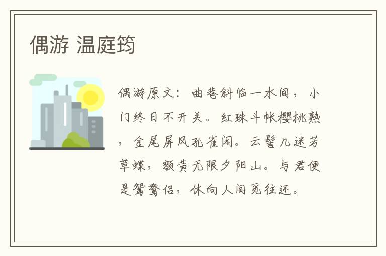 偶游 温庭筠